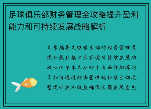 足球俱乐部财务管理全攻略提升盈利能力和可持续发展战略解析 足球俱乐部财务管理全攻略提升盈利能力和可持续发展战略解析