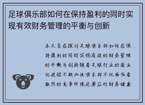 足球俱乐部如何在保持盈利的同时实现有效财务管理的平衡与创新