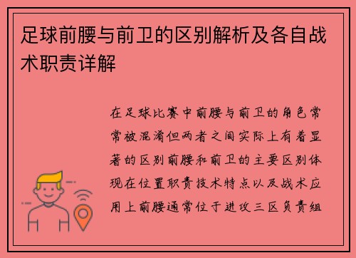足球前腰与前卫的区别解析及各自战术职责详解