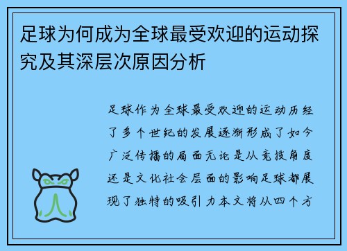 足球为何成为全球最受欢迎的运动探究及其深层次原因分析