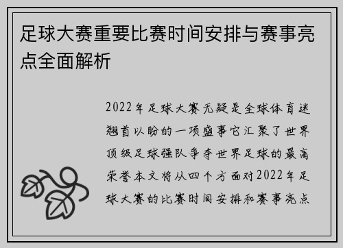 足球大赛重要比赛时间安排与赛事亮点全面解析 足球大赛重要比赛时间安排与赛事亮点全面解析