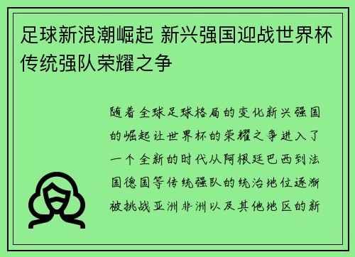 足球新浪潮崛起 新兴强国迎战世界杯传统强队荣耀之争
