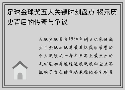足球金球奖五大关键时刻盘点 揭示历史背后的传奇与争议
