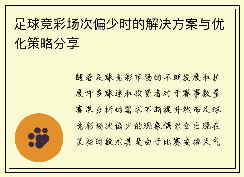 足球竞彩场次偏少时的解决方案与优化策略分享