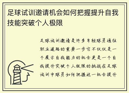 足球试训邀请机会如何把握提升自我技能突破个人极限 足球试训邀请机会如何把握提升自我技能突破个人极限