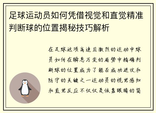 足球运动员如何凭借视觉和直觉精准判断球的位置揭秘技巧解析 足球运动员如何凭借视觉和直觉精准判断球的位置揭秘技巧解析